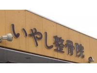 株式会社こころ　いやし整骨院